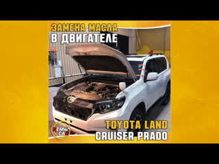 Remcar чита замена масла в двигателе toyota land cruiser prado
