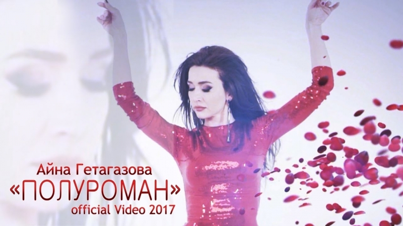 Айна гетагазова полуроман (official video 2017)