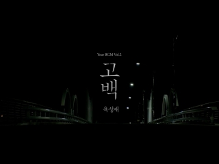 [mv] yook sungjae confession (prod by park keuntae) (your bgm vol 2)