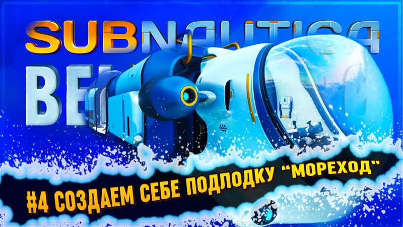 Создаем себе подлодку «мореход» 黎 subnautica below zero #4