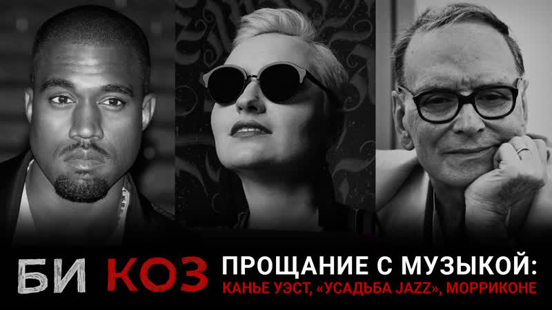 Би коз феномен канье уэста, эннио морриконе и markscheider kunst