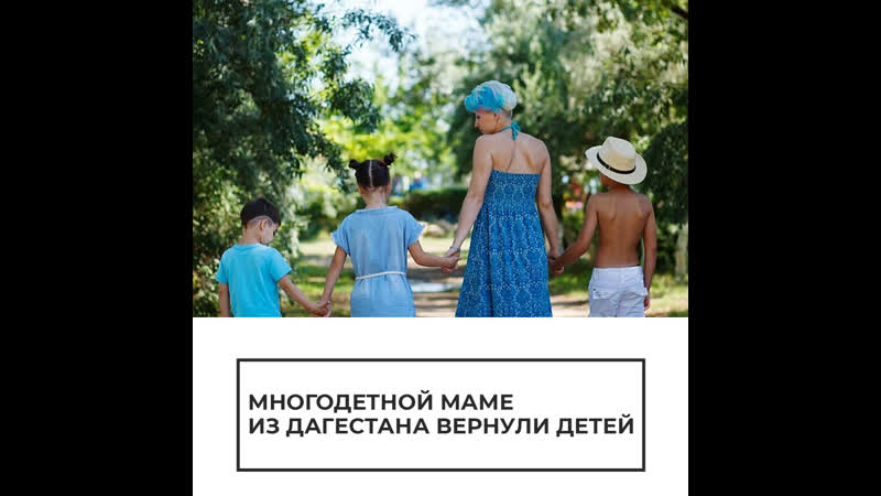 Многодетной маме из дагестана вернули детей