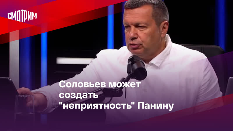 Соловьев может создать "неприятность" панину