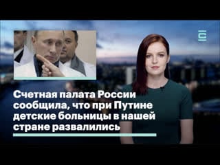 Счетная палата россии сообщила, что при путине молодые больницы в нашей стране развалились