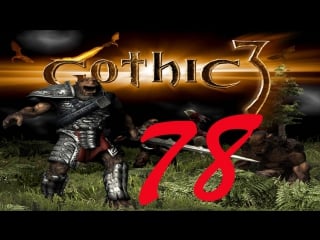 Прохождение gothic 3 78 серия аль шедим квартал жрецов