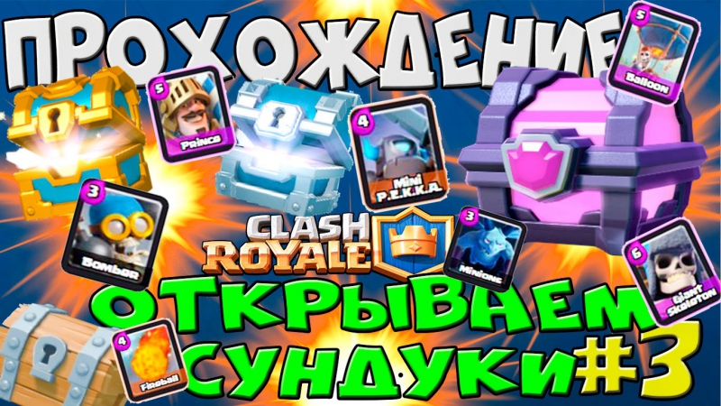 Прохождение clash royale #3 открываем сундуки (supercell)