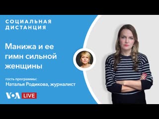 Встала и пошла о чем поет манижа? «социальная дистанция» – 21 мая