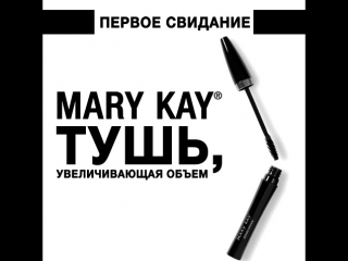 Видеоролик о выборе туши mary kay