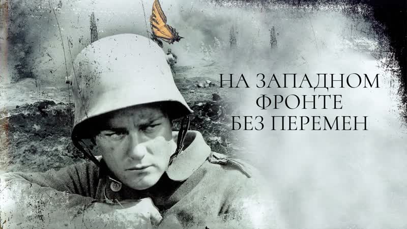 На западном фронте без перемен / all quiet on the western front (эрих мария ремарк) льюис майлстоун