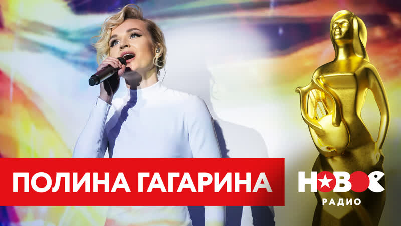 Полина гагарина | премия "высшая лига" | новое радио
