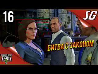 Gta 5 (grand theft auto v) ◉ погоня \ поппи митчелл ◉ полное прохождение 16