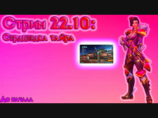 Стрим 22 10 сердцеедка тайра [paladins 2 1] (в друзья с подпиской)