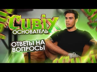 Интервью с основателем cubix | ответы на вопросы