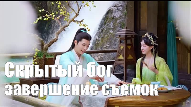 Скрытый бог (the hidden god 神隐последний бессмертный) завершение съемок