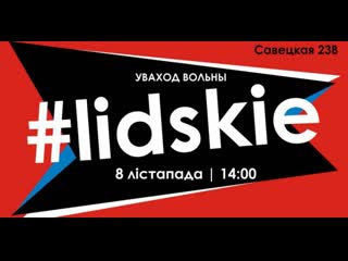 Фэст #lidskie адменены каму і што ў ім не спадабалася?