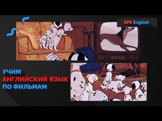 101 dalmatians | 101 далматинец