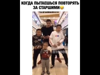 Когда пытаешься повторять за старшими