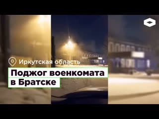 Поджог военкомата в братске