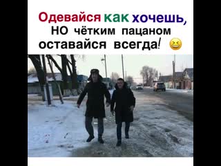 Одевайся как хочешь