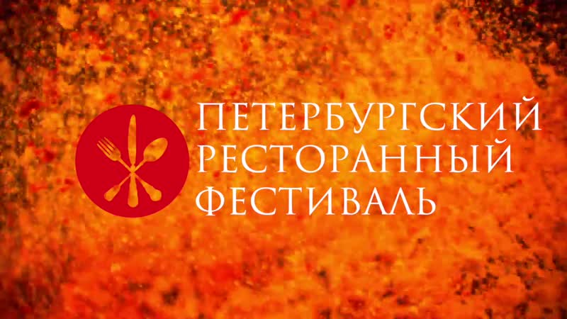 Петербургский ресторанный фестиваль
