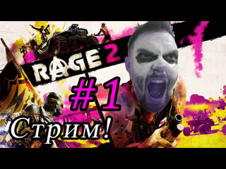 Rage 2 ➠ прохождение #1 (стрим) поглядим посмотрим!