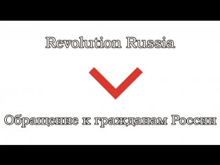 Revolution russia i обращение к гражданам россии ¦ революция 5 ноября 2017