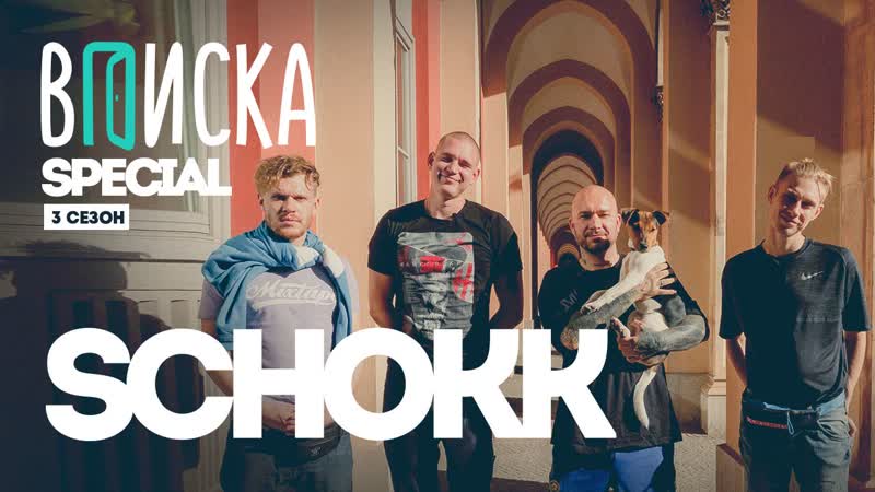 Вписка, schokk и ресторатор в мюнхене обсуждаем versus, свадьбу и новый альбом face