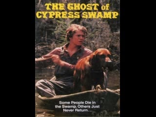 Призрак кипарисового болота / the ghost of cypress swamp (1977 сша) приключения молодые в кино режиссёр винсент макэвити