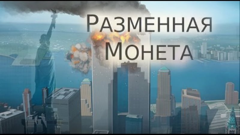 Разменная монета, молодые документальный фильм о теракте 11 сентября