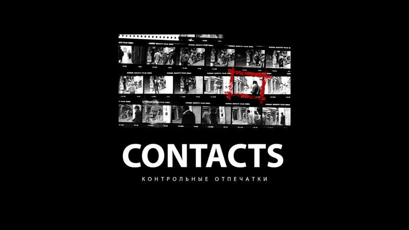 Контрольные отпечатки секреты великих мастеров фотографии / contacts серия 30 хельмут ньютон / helmut newton