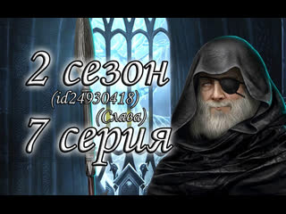 Пв 2 сезон 7 серия дары одина отрывок