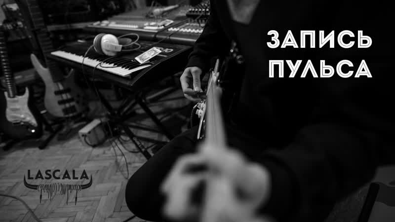 Lascala пульс (запись трека)