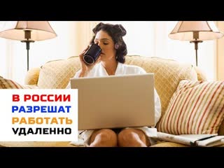 Россиянам разрешат работать удалённо