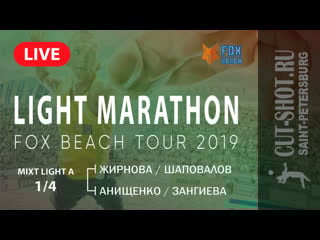 Mixt light a 1/4 жирнова/шаповалов vs анищенко/зангиева light marathon | 30 06 2019