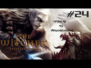 The witcher enhanced edition вечеринка у шани [#24]