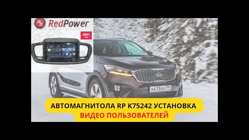 Как установить магнитолу rp в kia sorento prime инструкция от клиента