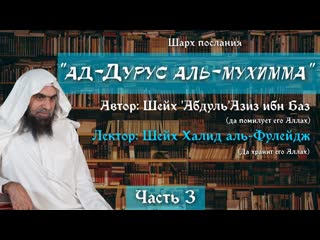 Важные уроки [3] условия шахады, продолжение шейх халид аль фулейдж