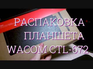 Распакоа планшета wacom ctl 672