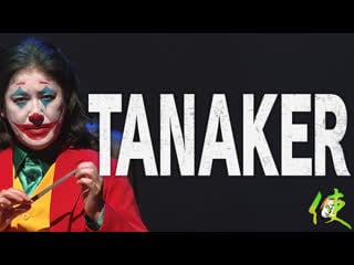 [shionの使い] tanaker