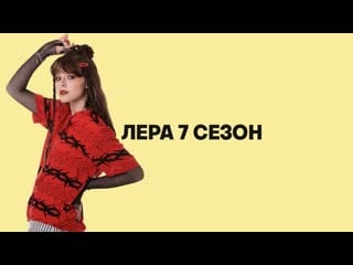 Лера маркина