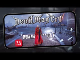 На сколько плох релиз мобильного devil may cry peak of combat