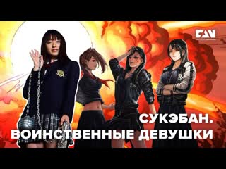 Сукэбан воинственные девушки