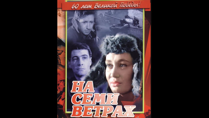 1962 porn video – На семи ветрах 1962
