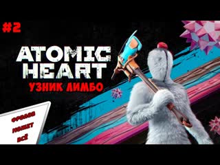 Atomic heart узник лимбо