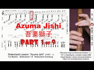 Azuma jishi 吾妻獅子 (part 1 of 9) shakuhachi lesson yuri becker