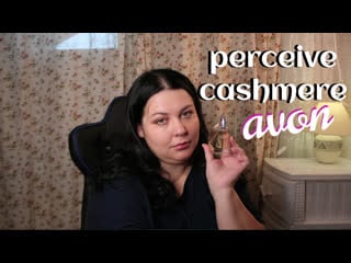 Новинка avon!!! perceive cashmere!!! неожиданные открытия и мой вердикт аромату!