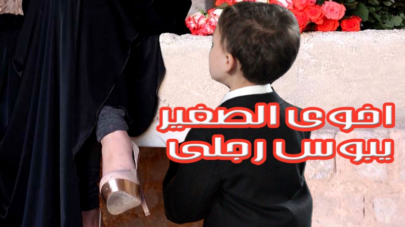 اخوى الصغير يبوس رجلى