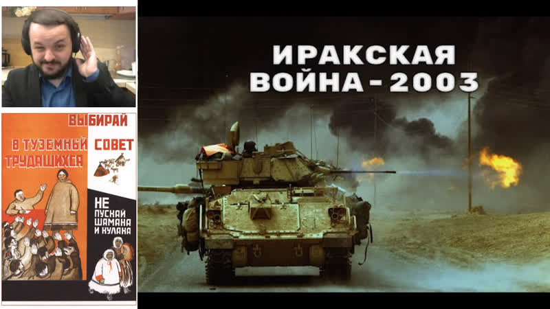 Жмиль смотрит "как сша захватили ирак в 2003 году" с канала туземный совет трудящихся
