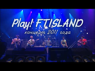 Play! ftisland (рус суб)