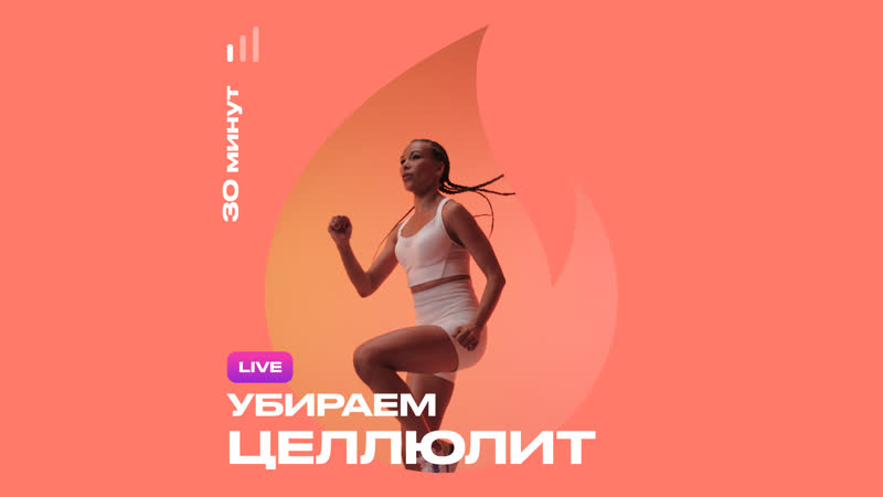 Live тренироа убираем целлюлит